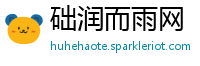 础润而雨网